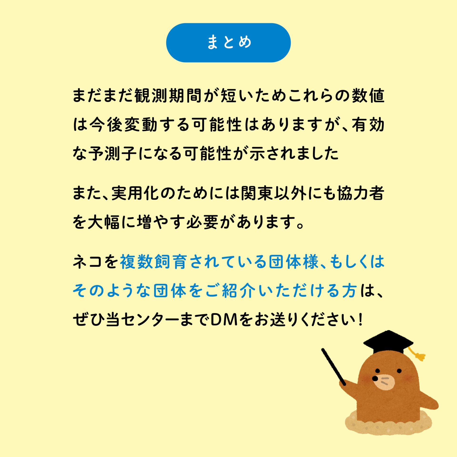 まだまだ観測期間が短いためこれらの数値は今後変動する可能性はありますが、有効な予測子になる可能性が示されました また、実用化のためには関東以外にも協力者を大幅に増やす必要があります。 ネコを複数飼育されている団体様、もしくはそのような団体をご紹介いただける方は、ぜひ当センターまでDMをお送りください！