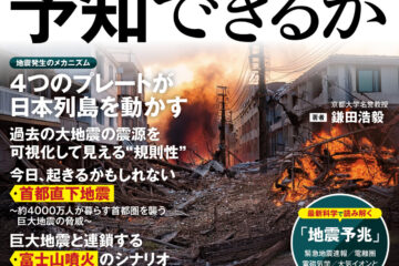 巨大地震を予知できるか