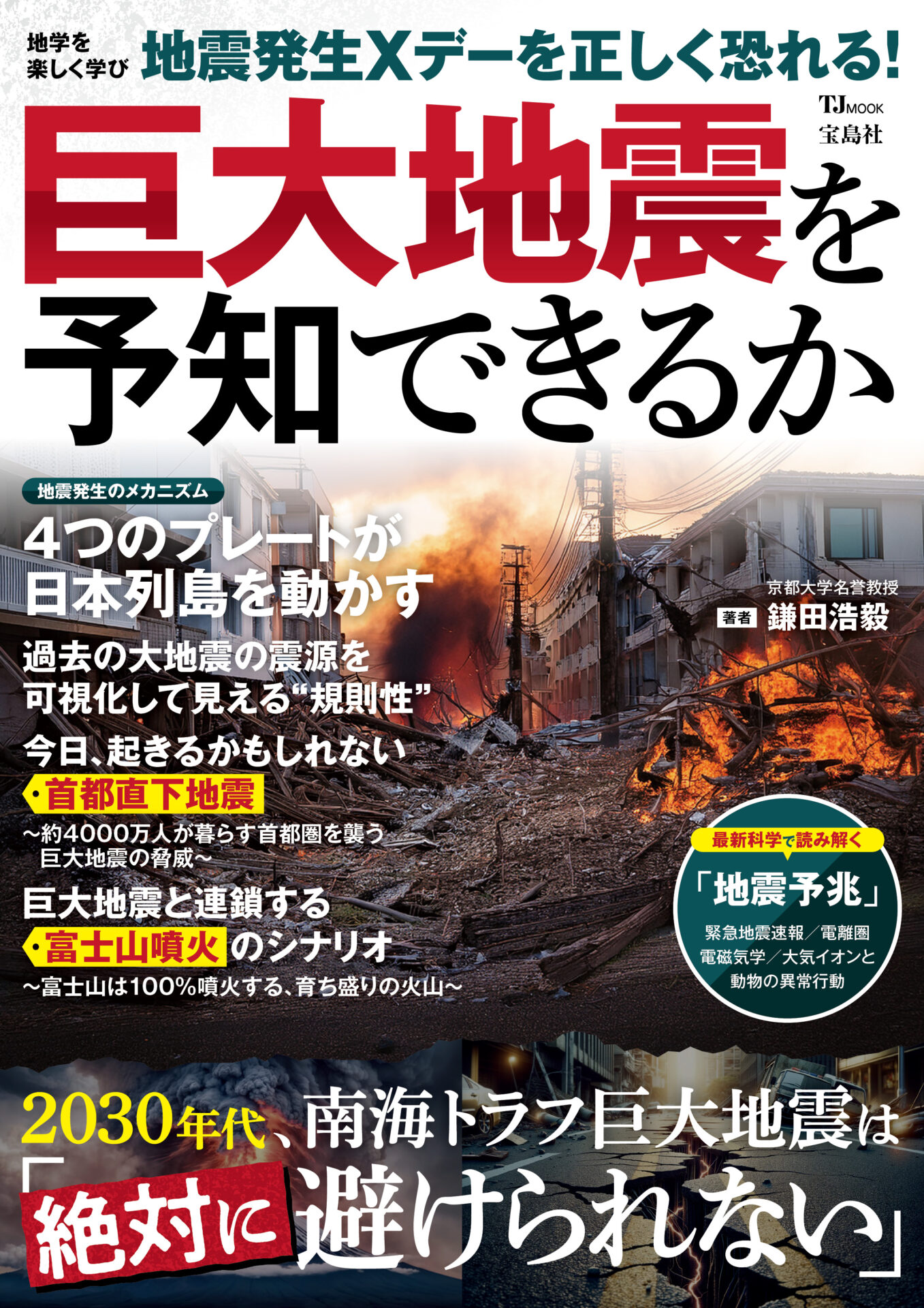 監修した雑誌が出版されました | 地震予兆研究センター